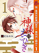 【期間限定　無料お試し版】神様のえこひいき
