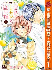 【期間限定　無料お試し版】空色レモンと迷い猫 1