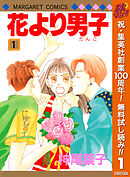【期間限定　無料お試し版】花より男子 カラー版