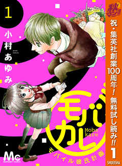 【期間限定　無料お試し版】モバカレ 1