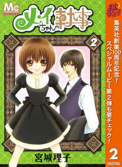 【期間限定　無料お試し版】メイちゃんの執事