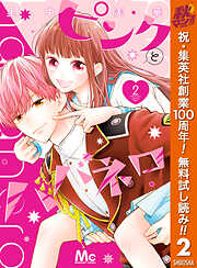 【期間限定　無料お試し版】ピンクとハバネロ