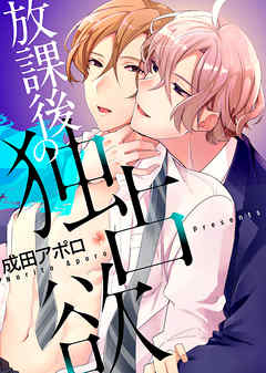 放課後の独占欲