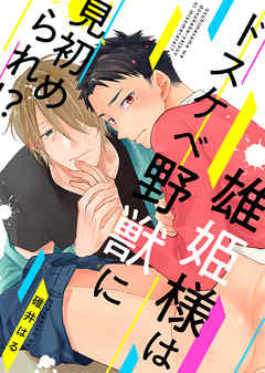 雄姫様はドスケベ野獣に見初められ！？