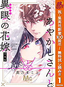 【期間限定　無料お試し版】あやかしさんと異眼の花嫁 合本版