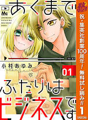 【期間限定　無料お試し版】あくまでふたりはビジネスです 1