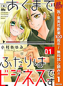 【期間限定　無料お試し版】あくまでふたりはビジネスです