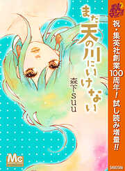 【期間限定　試し読み増量版】まだ天の川にいけない