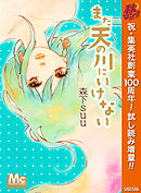 【期間限定　試し読み増量版】まだ天の川にいけない
