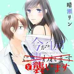 今から上司を襲います