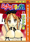 【期間限定　試し読み増量版】ぷらちなドロップス