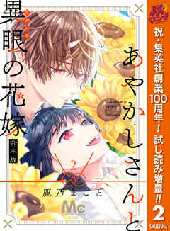 【期間限定　試し読み増量版】あやかしさんと異眼の花嫁 合本版