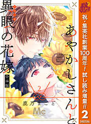 【期間限定　試し読み増量版】あやかしさんと異眼の花嫁 合本版