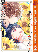 【期間限定　試し読み増量版】あやかしさんと異眼の花嫁 合本版