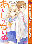 【期間限定　試し読み増量版】あいしてない、かも。