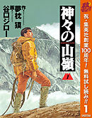 【期間限定　無料お試し版】神々の山嶺