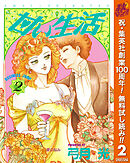 【期間限定　無料お試し版】甘い生活 2