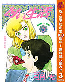 【期間限定　無料お試し版】甘い生活 3