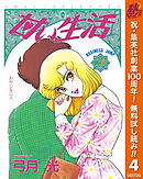 【期間限定　無料お試し版】甘い生活 4