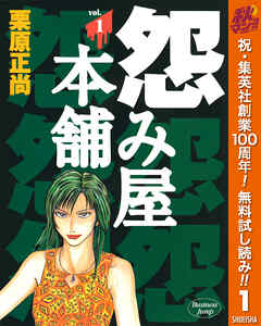 【期間限定　無料お試し版】怨み屋本舗 1