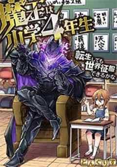魔王は小学4年生～転生しても世界征服できるかな～