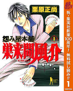 【期間限定　無料お試し版】怨み屋本舗 巣来間風介 1