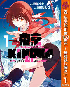【期間限定　無料お試し版】東京KINOKO～世界ランキング1位のコミュ力最弱JK～ 1