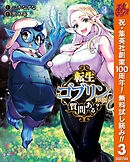 【期間限定　無料お試し版】転生ゴブリンだけど質問ある？ 3