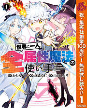 【期間限定　無料お試し版】世界に一人、全属性魔法の使い手 1