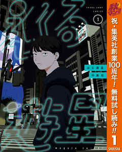 【期間限定　無料お試し版】巡る遊星 1