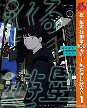 【期間限定　無料お試し版】巡る遊星 1