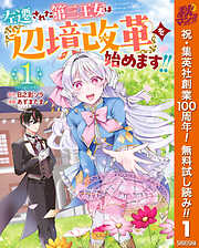 【期間限定　無料お試し版】左遷された第三王女は『辺境改革』を始めます!! 1
