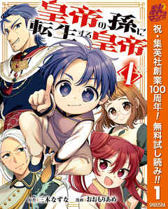 【期間限定　無料お試し版】皇帝の孫に転生する皇帝 1