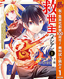 【期間限定　無料お試し版】救世主《メシア》～異世界を救った元勇者が魔物のあふれる現実世界を無双する～