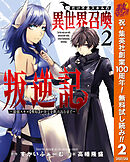 【期間限定　無料お試し版】俺だけ不遇スキルの異世界召喚叛逆記～最弱スキル【吸収】が全てを飲み込むまで～ 2