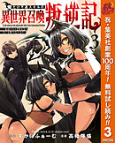 【期間限定　無料お試し版】俺だけ不遇スキルの異世界召喚叛逆記～最弱スキル【吸収】が全てを飲み込むまで～ 3