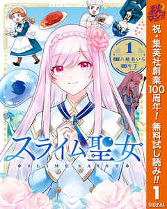 【期間限定　無料お試し版】スライム聖女 1