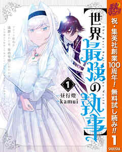 【期間限定　無料お試し版】【世界最強の執事】ブラック職場を追放された俺、氷の令嬢に拾われる ～生活魔法を駆使して無双していたら、幸せな暮らしが始まりました～ 1