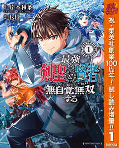 【期間限定　試し読み増量版】最強の剣聖と賢者のもとに転生した俺は無自覚無双する 1