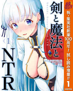 【期間限定　試し読み増量版】剣と魔法とNTR 1
