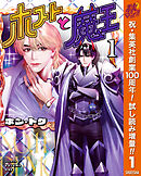 【期間限定　試し読み増量版】ホストと魔王