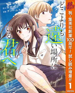 【期間限定　試し読み増量版】どこよりも遠い場所にいる君へ 1