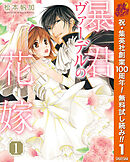 【期間限定　無料お試し版】暴君ヴァーデルの花嫁
