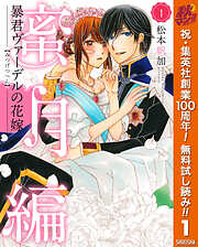 【期間限定　無料お試し版】暴君ヴァーデルの花嫁 蜜月編