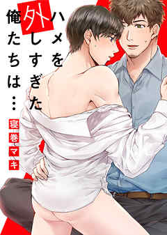 ハメを外しすぎた俺たちは…