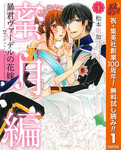 【期間限定　無料お試し版】暴君ヴァーデルの花嫁 蜜月編 1