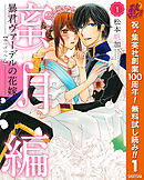 【期間限定　無料お試し版】暴君ヴァーデルの花嫁 蜜月編 1
