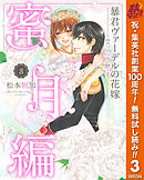 【期間限定　無料お試し版】暴君ヴァーデルの花嫁 蜜月編 3
