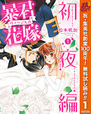 【期間限定　無料お試し版】暴君ヴァーデルの花嫁 初夜編