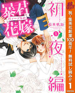 【期間限定　無料お試し版】暴君ヴァーデルの花嫁 初夜編 1